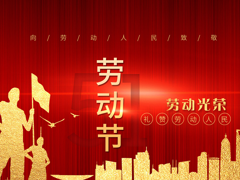 扬州市忠旺工程照明有限公司祝大家劳动节快乐！